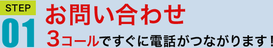 お問い合わせ3コールですぐに電話がつながります