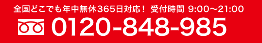 全国どこでも年中無休365日対応！　0120-848-985