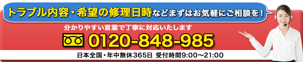 料金が気になる方はまずはお気軽にご相談を！0120-848-985　メールでご相談も24時間受付中！