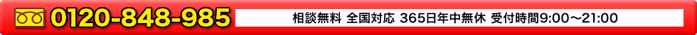 お問い合わせ　0120-848-985