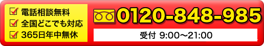 お問い合わせ　0120-848-985