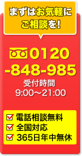 料金が気になる方はまずはお気軽にご相談を！0120-848-985　メールでご相談も24時間受付中！