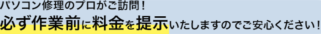 スーツ着用の正社員がご訪問！　必ず作業前に料金を提示いたしますのでご安心ください！