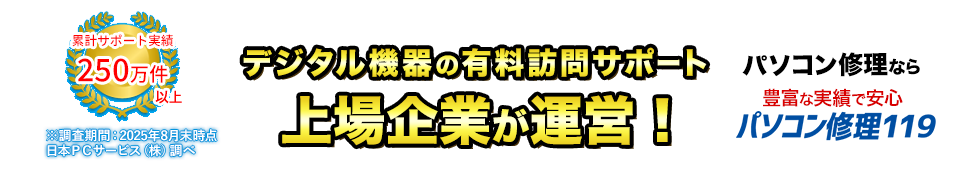 上場企業豊富な実績で安心パソコン修理119