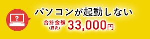 パソコンが起動しない