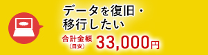 データの復旧・移行したい