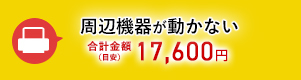 周辺機器が動かない