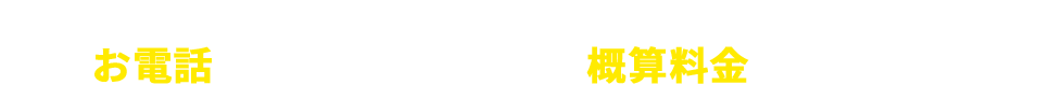 その他トラブルにも対応しております。まずはお電話で状況をお伝えください！概算料金をお伝えします！