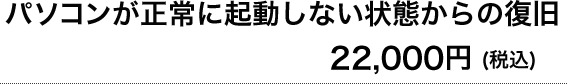 パソコンが起動しない 電源が入らない ネットに繋がらないなどトラブル 修理 故障対応 パソコン修理119